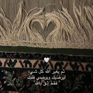 Telegram profile photo for ثِـق باللّه🌷
