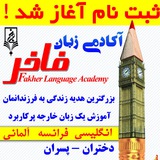 Telegram profile photo for آکادمی زبان فاخر