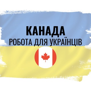Telegram profile photo for Робота українцям Канада