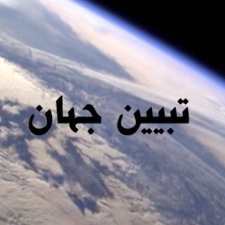 Telegram profile photo for تبیین جهان- مسعود رجوی