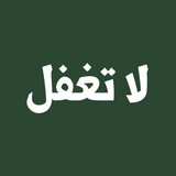 Telegram profile photo for لا تغفل