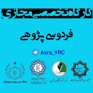 Telegram profile photo for 📚کارگاه فردوسی پژوهی ✒️