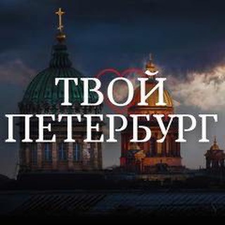 Telegram profile photo for Твой Петербург©️