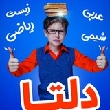 Telegram profile photo for گروه آموزشی دلتا(درگوشی)
