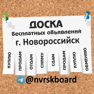 Telegram group profile photo for ДОСКА ОБЪЯВЛЕНИЙ НОВОРОССИЙСК