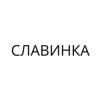 Telegram profile photo for СЛАВИНКА