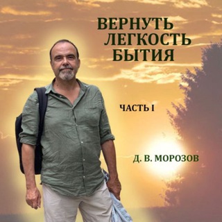 Telegram profile photo for Вернуть легкость бытия