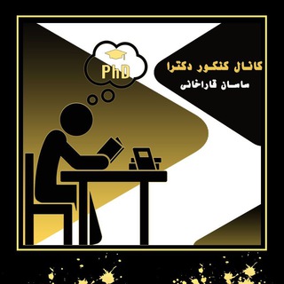 Telegram profile photo for کنکور دکتری اقتصاد