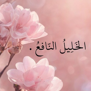 Telegram profile photo for الخَلِيلُ النّافعُ .