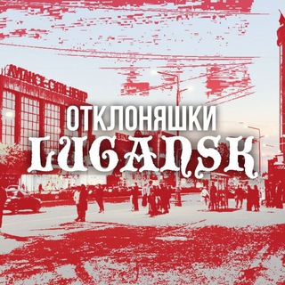 Telegram group profile photo for Отклоняшки Луганск Chat