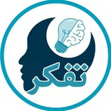 Telegram profile photo for تفکر