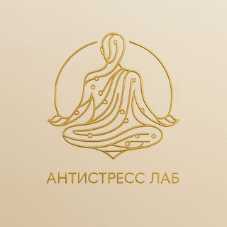 Telegram profile photo for АНТИСТРЕСС-ЛАБ