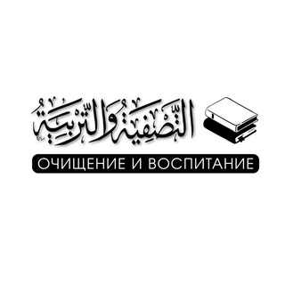 Telegram profile photo for Тасфия уа Тарбия
