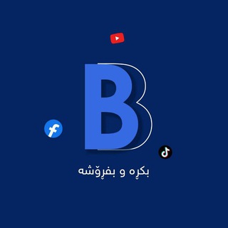 Telegram profile photo for بکڕە و بفڕۆشە 2