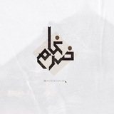 Telegram profile photo for ضِرغام .