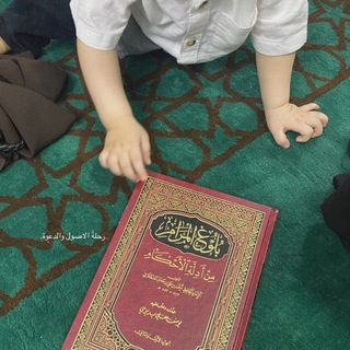 Telegram profile photo for رِحّـلَةُ الأصُــولِ وَ الدّعــوَة.