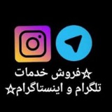 Telegram profile photo for خدمات انیستا و تلگرام