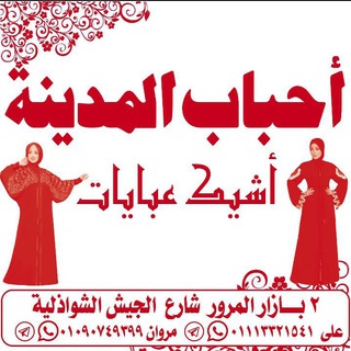 Telegram profile photo for اشيك عبايا و احباب المدينة :♥️💃