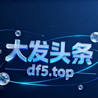 Telegram profile photo for 大发头条