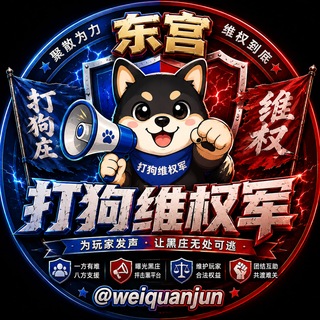 Telegram profile photo for 打狗维权军