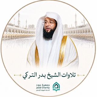 Telegram profile photo for تلاوات الشيخ بدر التركي