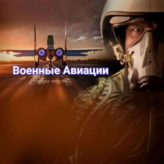 Telegram profile photo for Военные Авиации #Издома