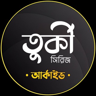 Telegram profile photo for 🥇 আর্কাইভ; তুর্কী সিরিজ
