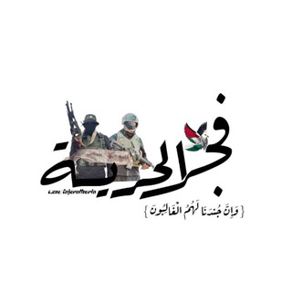 Telegram profile photo for فجر الحرية 𓂆.
