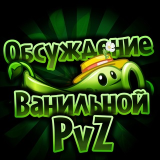 Telegram group profile photo for 🌳Обсуждение Ванильной PvZ🍀