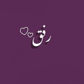 Telegram profile photo for رِفق )💜"