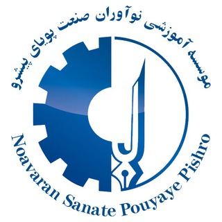 Telegram profile photo for نوآورا ن صنعت پویای پیشرو (کانال دوره های تخصصی همه سازمان ها )
