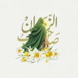 Telegram profile photo for موالين الامام المهدي (ع)