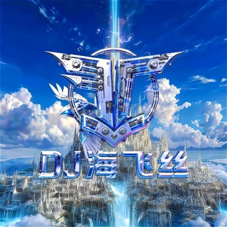 Telegram profile photo for DJFLY海飞丝私房音乐频道🔊