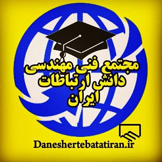 Telegram profile photo for دانش ارتباطات ایران