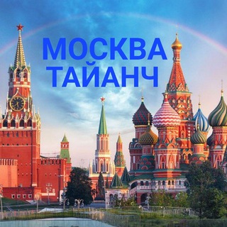 Telegram profile photo for МОСКВА ТАЯНЧ