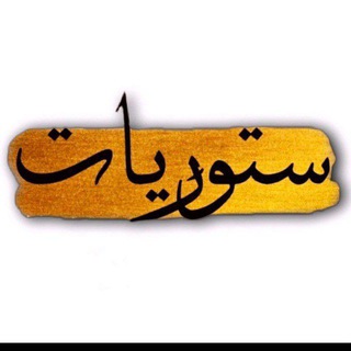 Telegram profile photo for قناة ستوريات رومانسية😍