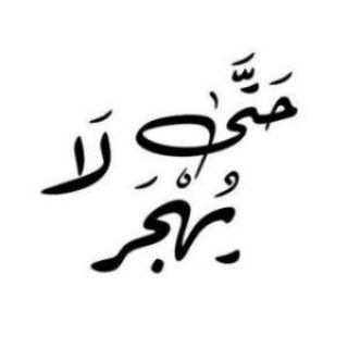 Telegram profile photo for حَتَّىٰ لَا يُهْجَرٌ