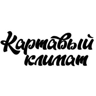 Telegram profile photo for Картавый Климат