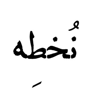 Telegram profile photo for نُخطهــ