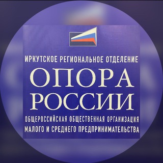 Telegram profile photo for НОВОСТИ | ОПОРА РОССИИ | ИРКУТСКАЯ ОБЛАСТЬ
