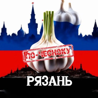 Telegram profile photo for РЯЗАНЬ ПО-ЧЕСНОКУ