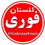 Telegram profile photo for گلستان فوری