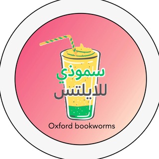 Telegram profile photo for Oxford bookeorms | سموذي ايلتس