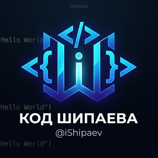 Telegram profile photo for Код Шипаева | Маркетинг, новости, нейросети