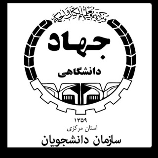 Telegram profile photo for سازمان دانشجویان جهاد دانشگاهی استان مرکزی