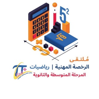 Telegram profile photo for ملتقى الرخصة مستوى٢ / رياضيات المرحلة الثانوية و المتوسطة