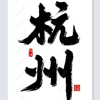 Telegram profile photo for 杭州中转站