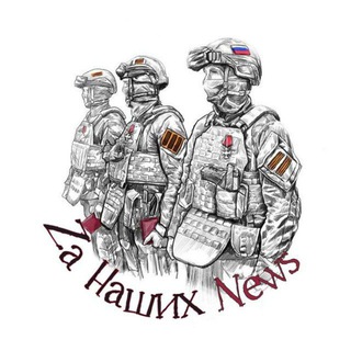 Telegram profile photo for 🇷🇺 Za Наших News 🇷🇺