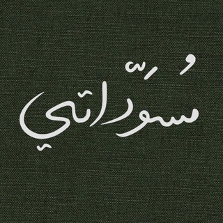 Telegram profile photo for مُسَوّداتي