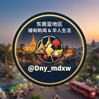 Telegram profile photo for 东南亚地区|缅甸新闻&华人生活